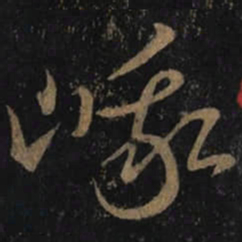 王羲之峨书法图片