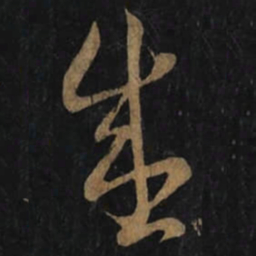 王羲之盛书法图片