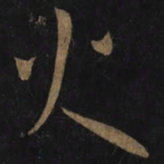 王羲之火书法图片