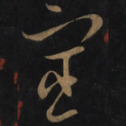 王羲之宦书法图片