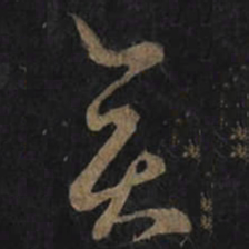 王羲之奕书法图片