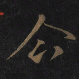王羲之企书法图片