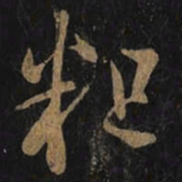王羲之粗书法图片