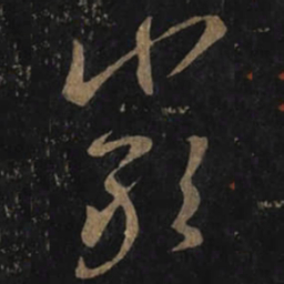 王羲之嚴书法图片