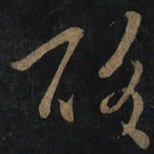 王羲之酸书法图片