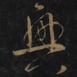 王羲之興书法图片