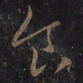 王羲之食书法图片