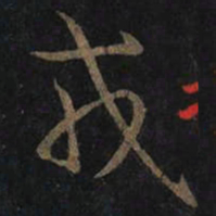 王羲之戎书法图片
