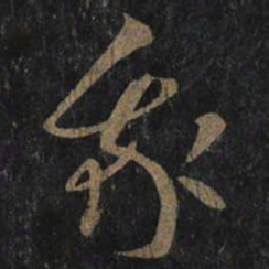 王羲之我书法图片