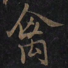 王羲之禽书法图片