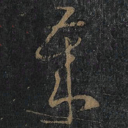王羲之歲书法图片