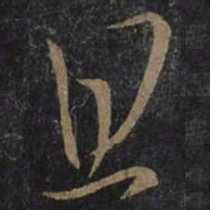 王羲之且书法图片