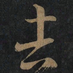 王羲之吉书法图片