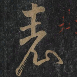 王羲之表书法图片