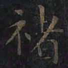 徐僧权褚书法图片