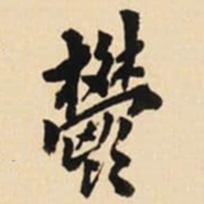 翁方纲鬱书法图片