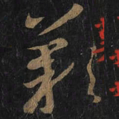 王羲之歎书法图片