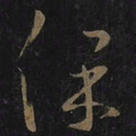 王羲之保书法图片
