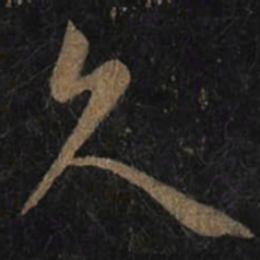 王羲之久书法图片