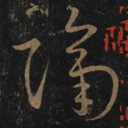 王羲之隔书法图片