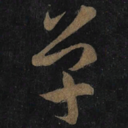 王羲之单书法图片