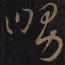 王羲之舅书法图片