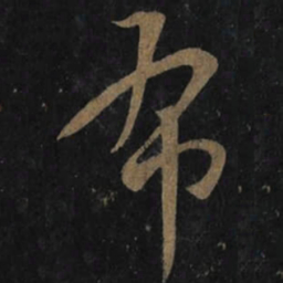 王羲之布书法图片