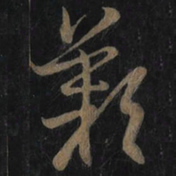 王羲之歎书法图片