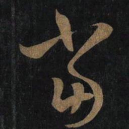 王羲之當书法图片