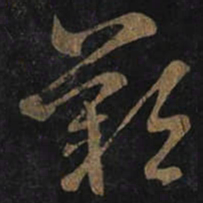 王羲之歎书法图片