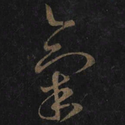 王羲之氣书法图片