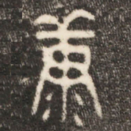金文康书法图片