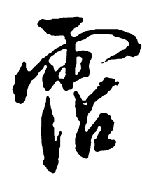 米芾沾书法图片