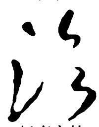 米芾治书法图片