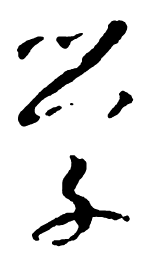 米芾学书法图片