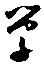 米芾学书法图片
