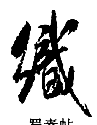 米芾织书法图片