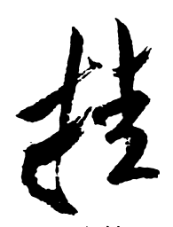 米芾挂书法图片