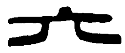 王玄宗㕑书法图片