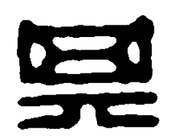 篆刻其书法图片