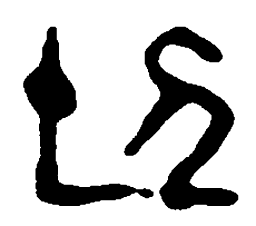 篆刻切书法图片