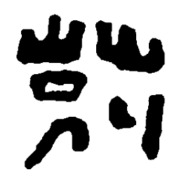 篆刻别书法图片
