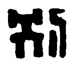 篆刻别书法图片