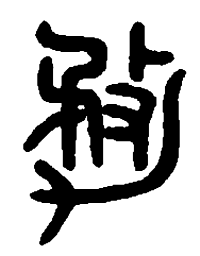 篆刻务书法图片