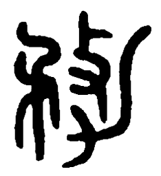 篆刻务书法图片
