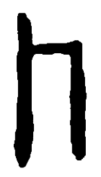篆刻卜书法图片