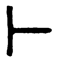 篆刻卜书法图片