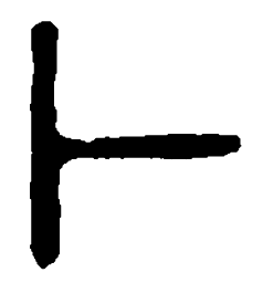 篆刻卜书法图片