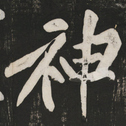 黄庭坚神书法图片