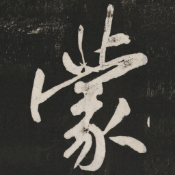 黄庭坚蒙书法图片